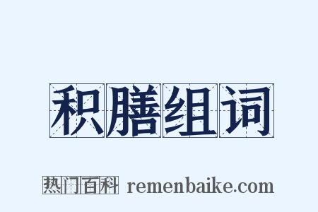 积膳组词是什么意思的图片